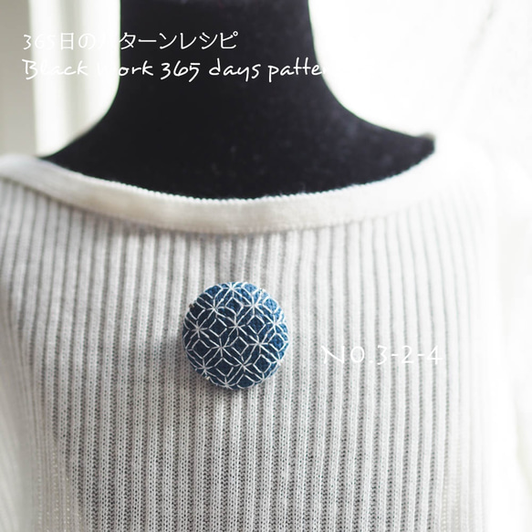 ブラックワーク刺繍のブローチ (365日のパターンレシピ No. 3-2