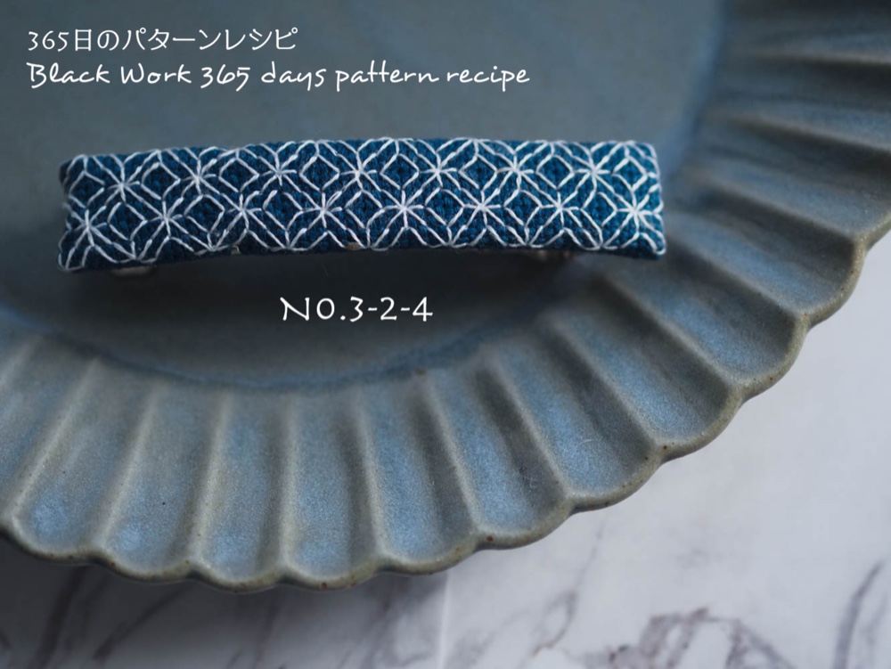 ブラックワーク刺繍のバレッタ　(365日のパターンレシピ　No. 3-2-4）