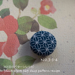 ブラックワーク刺繍の帯留め　(365日のパターンレシピ　No. 3-3-4） 1枚目の画像