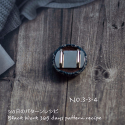 ブラックワーク刺繍の帯留め　(365日のパターンレシピ　No. 3-3-4） 3枚目の画像