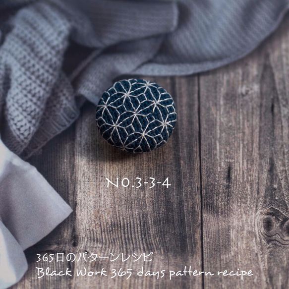ブラックワーク刺繍の帯留め　(365日のパターンレシピ　No. 3-3-4） 4枚目の画像