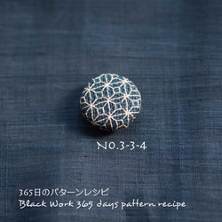 ブラックワーク刺繍の帯留め　(365日のパターンレシピ　No. 3-3-4） 5枚目の画像