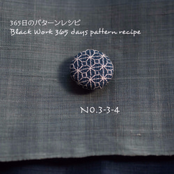 ブラックワーク刺繍の帯留め　(365日のパターンレシピ　No. 3-3-4） 6枚目の画像
