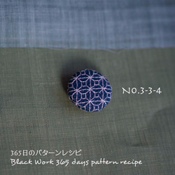 ブラックワーク刺繍の帯留め　(365日のパターンレシピ　No. 3-3-4） 8枚目の画像