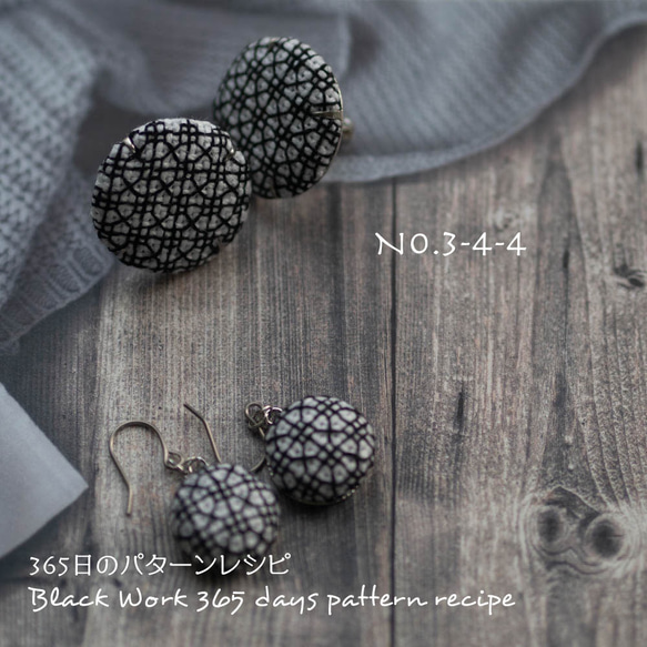 ブラックワーク刺繍のイヤリング　(365日のパターンレシピ　No.3-4-4） 3枚目の画像