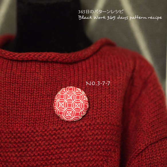 ブラックワーク刺繍のブローチ　(365日のパターンレシピ　No. 3-7-7光の糸） 2枚目の画像