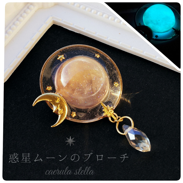 惑星ムーンのブローチ】 レジン レジンアクセサリー 宇宙 ストールピン