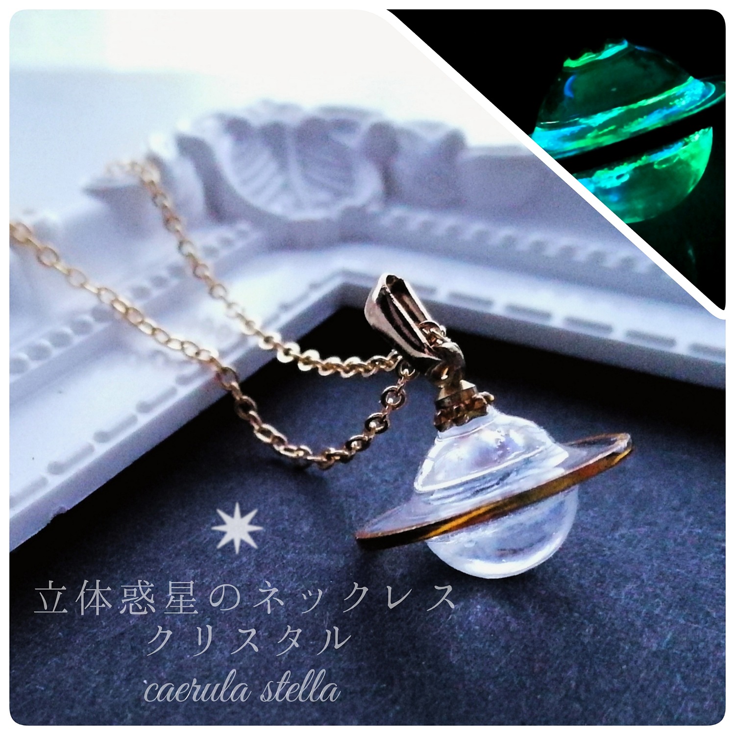 立体 惑星 ネックレス クリスタル 】 レジン 蓄光 夜光 魔法