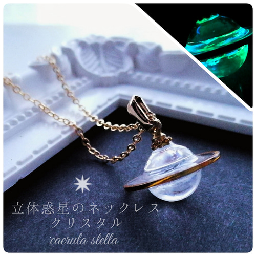 立体 惑星 ネックレス クリスタル 】 レジン 蓄光 夜光 魔法 宇宙 土星