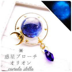 【 惑星ブローチ オリオン 】 レジン レジンアクセサリー 宇宙 ブローチ スカーフピン 銀河 青 紫 ストール 1枚目の画像