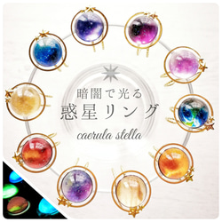 惑星 リング 】 レジン レジンアクセサリー 宇宙 指輪 金星 木星 土星