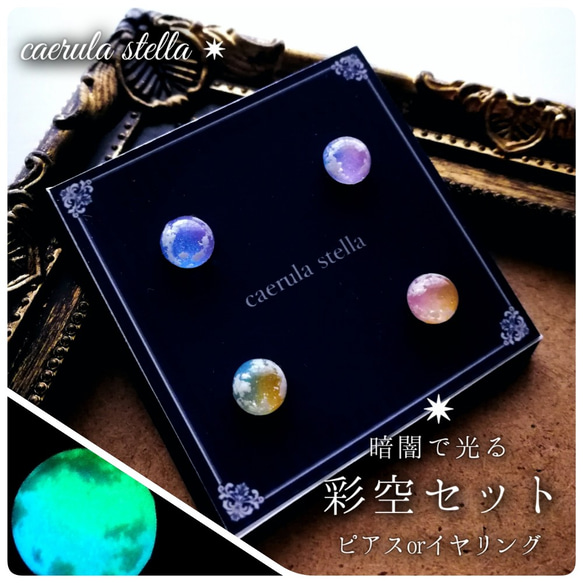 受注【暗闇で光る彩空セットピアスorイヤリング】 レジン レジンアクセサリー 青空 惑星  夕焼け 14KGF 蓄光 夜 1枚目の画像