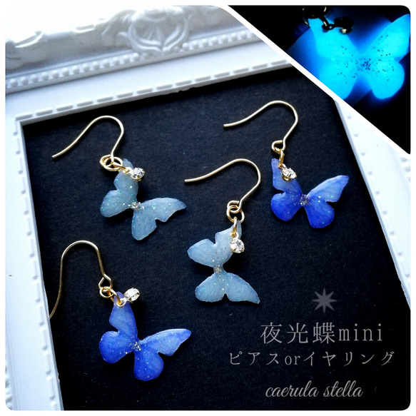 夜光蝶 mini A·B ピアス イヤリング 】 レジンアクセサリー 蓄光 光る