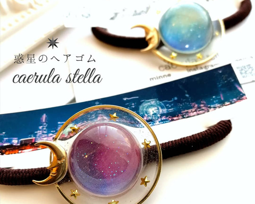 星の流れ ラウンド型 レジン ヘアゴム 星の流れ ラウンド型 レジン ヘアゴム