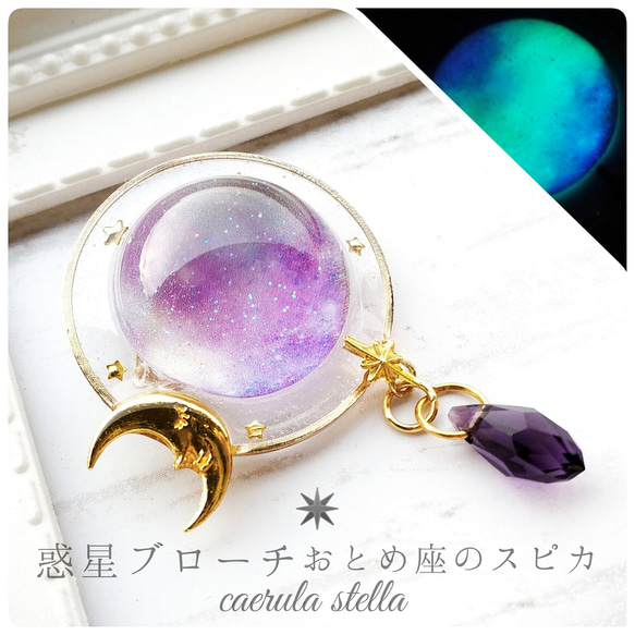 ★ブローチ★    真夜中　レジン リニューアル【 惑星 ブローチ おとめ座のスピカ 】 レジン レジン