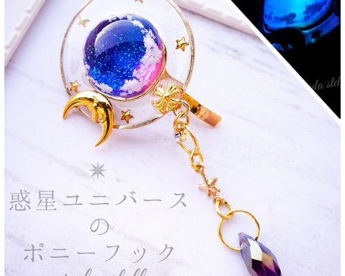 ハンドメイド　蓄光　ギャラクシーポニーフック fa7abcf5b6bd10ac2570f4ca9454df