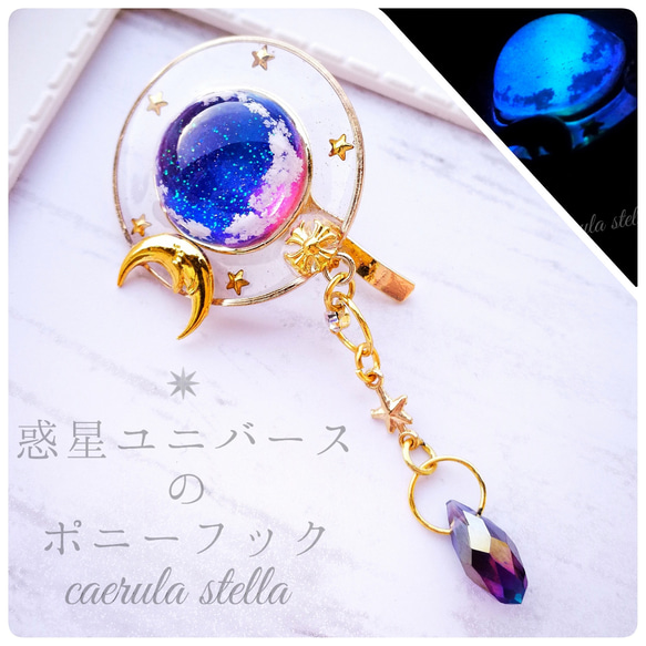 ハンドメイド　蓄光　ギャラクシーポニーフック 再販・雑誌掲載【 惑星ポニーフック ユニバース 】 レジン レジン