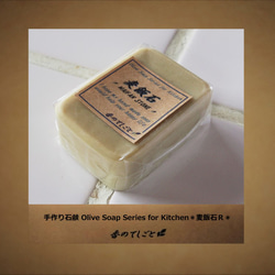 手作り石鹸Olive Soap Series for Kitchen＊麦飯石Ｒ＊ 2枚目の画像