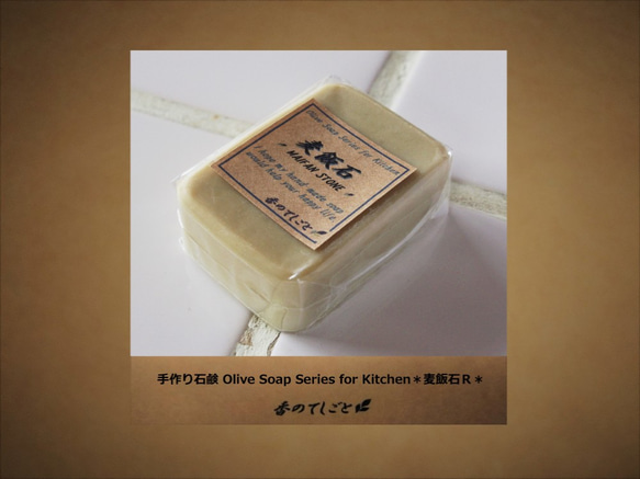 手作り石鹸Olive Soap Series for Kitchen＊麦飯石Ｒ＊ 2枚目の画像