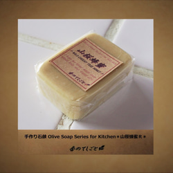 手作り石鹸Olive Soap Series for Kitchen＊山桜蜂蜜Ｒ＊ 2枚目の画像