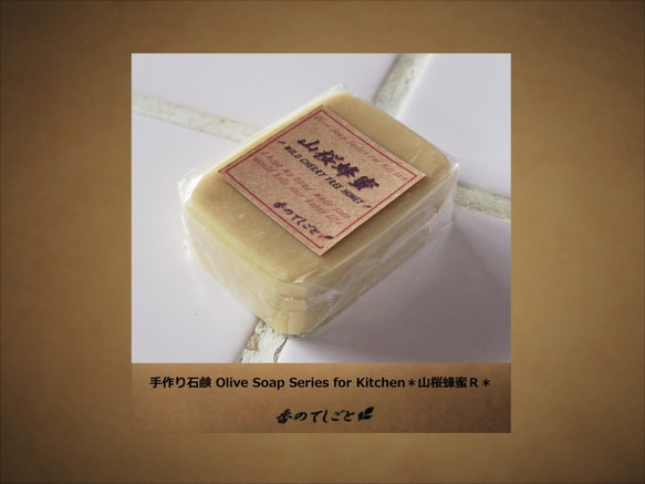 手作り石鹸Olive Soap Series for Kitchen＊山桜蜂蜜Ｒ＊ 2枚目の画像