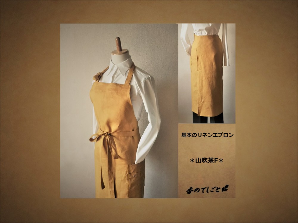 基本のリネンエプロン＊山吹茶F＊