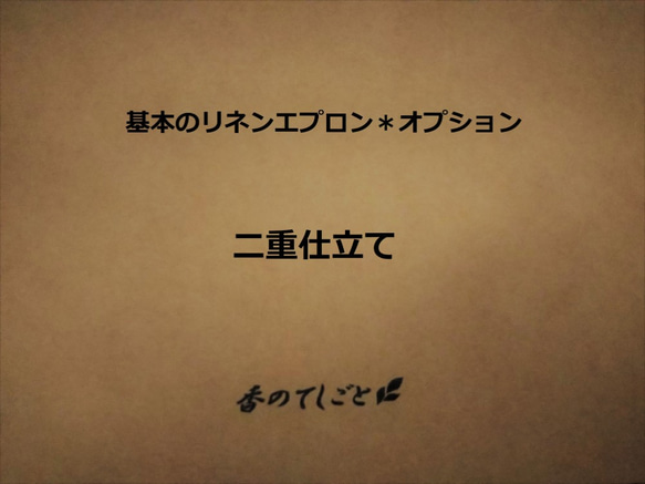 オプション＊二重仕立て（基本のリネンエプロン用） 1枚目の画像