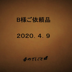 Ｂ様ご依頼品/2020.4.9 1枚目の画像