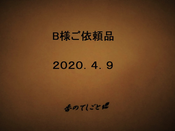 Ｂ様ご依頼品/2020.4.9 1枚目の画像