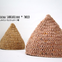 2color 小人みたいなさんかく帽（tweed） 1枚目の画像