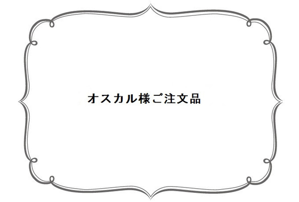 オスカル様ご注文品 1枚目の画像