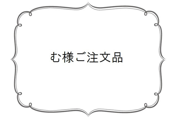 む様ご注文品 1枚目の画像