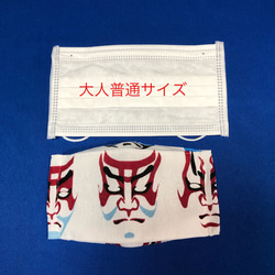 【Sサイズ手拭いマスク】歌舞伎隈取り　折り上げタイプ（1日で発送） 6枚目の画像