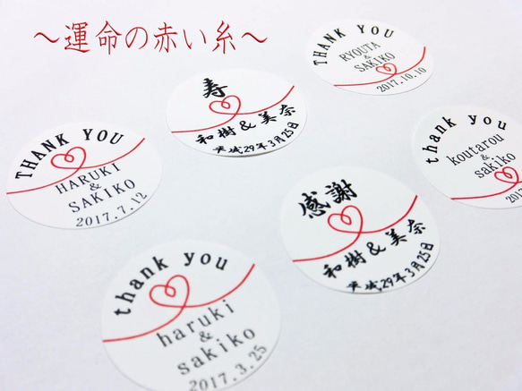 名・日付入り】運命の赤い糸シール その他ペーパーアイテム 和婚工房 