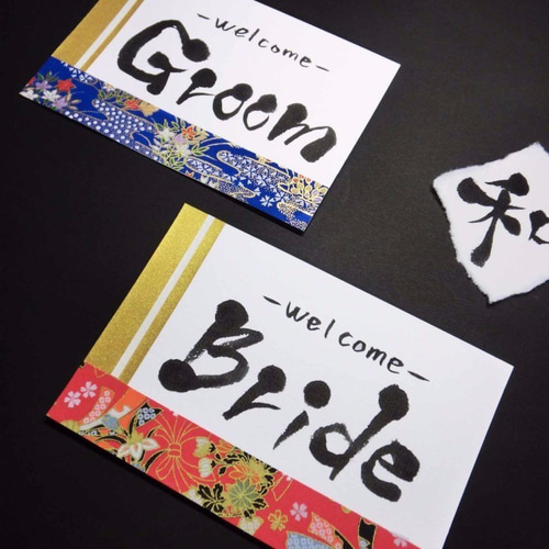 2枚セット【お任せ 和柄】 受付サイン はがきサイズ ウェルカム