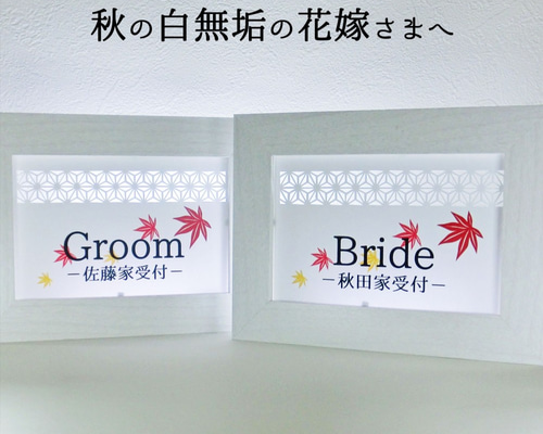 秋の白無垢専用！透かし切絵の受付サイン！両家名入 ！はがき