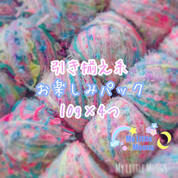 【受注製作】MLM引き揃え糸　お楽しみパック　10g×4つ 1枚目の画像