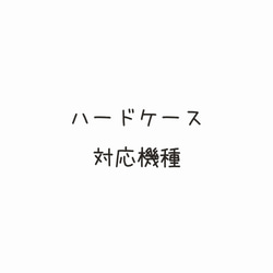 ハードケース対応機種 1枚目の画像