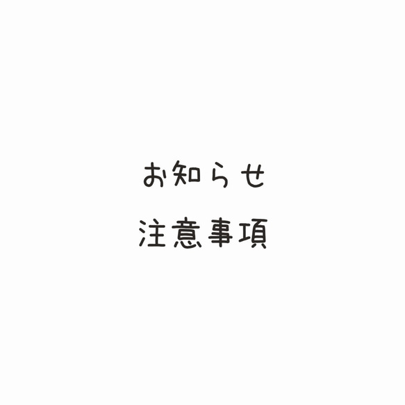 お知らせ・ご注意点 1枚目の画像