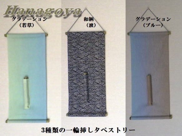 一輪挿しタペストリー「和柄（波）」 6枚目の画像