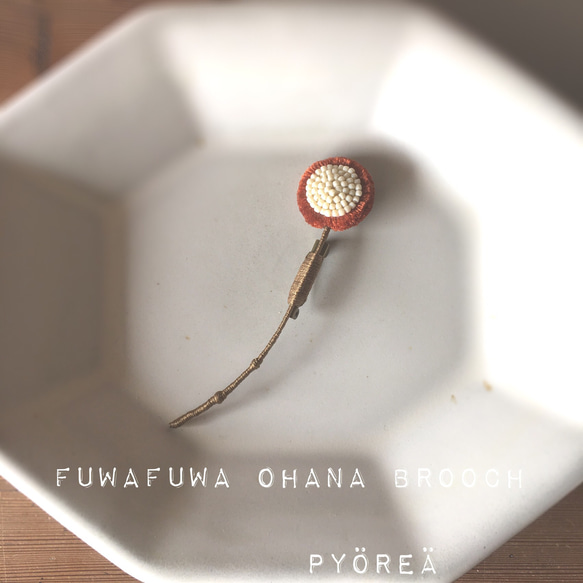 【受注製作】fuwafuwa ohana一輪ブローチ 4枚目の画像
