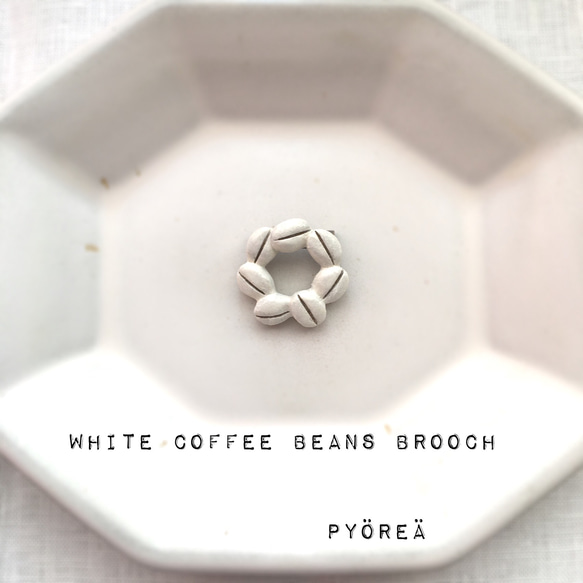 【陶器】ホワイト珈琲豆maruブローチ 1枚目の画像