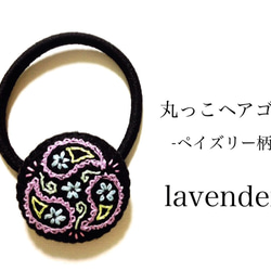 丸っこヘアゴム 刺繍 -ペイズリー柄- ｌａｖｅｎｄｅｒ 1枚目の画像