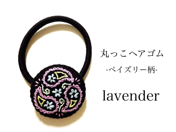 丸っこヘアゴム 刺繍 -ペイズリー柄- ｌａｖｅｎｄｅｒ 1枚目の画像