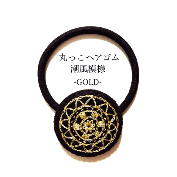 丸っこヘアゴム 潮風模様 GOLD 1枚目の画像