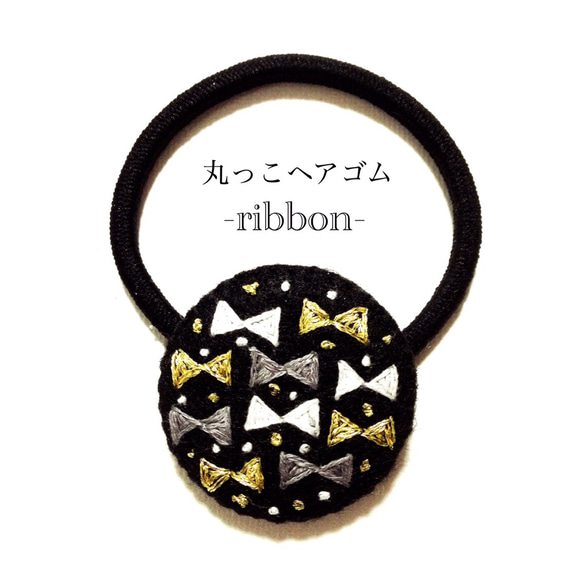 丸っこヘアゴム ribbon -gold- 1枚目の画像