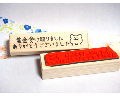 I207-101 集金受け取りました くま はんこ・スタンプ ゆとな堂☆ 通販