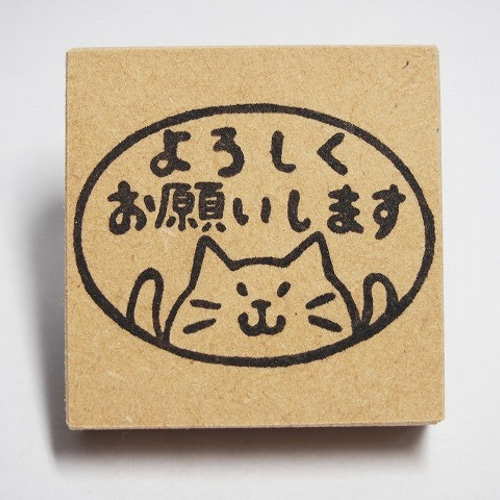 よろしくお願いします丸枠猫 104 はんこ・スタンプ ゆとな堂☆ 通販