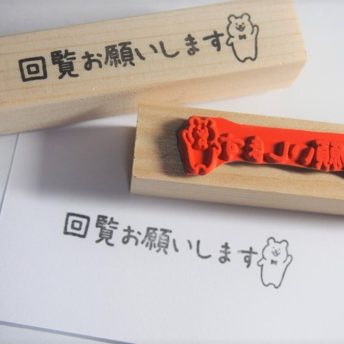 ラバースタンプ☆回覧お願いしますクマ F-5 はんこ・スタンプ ゆとな