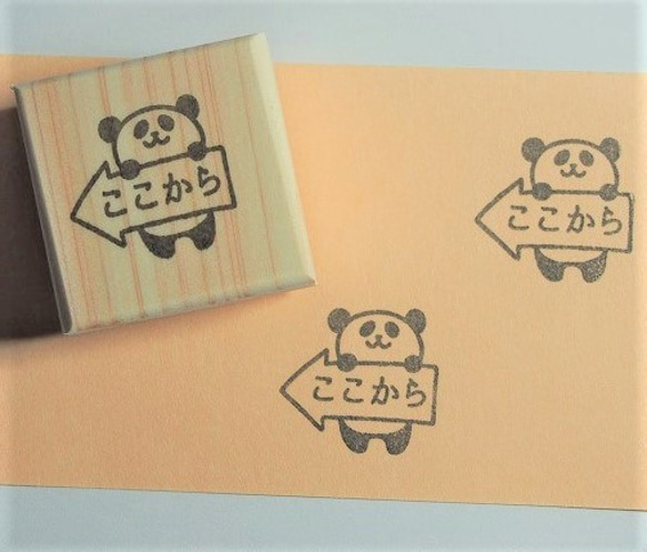 ラバースタンプ☆ここからパンダ E－80 はんこ・スタンプ ゆとな堂